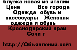 блузка новая из италии › Цена ­ 400 - Все города Одежда, обувь и аксессуары » Женская одежда и обувь   . Краснодарский край,Сочи г.